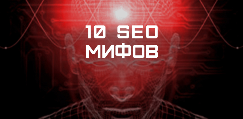 10 популярных SEO мифов