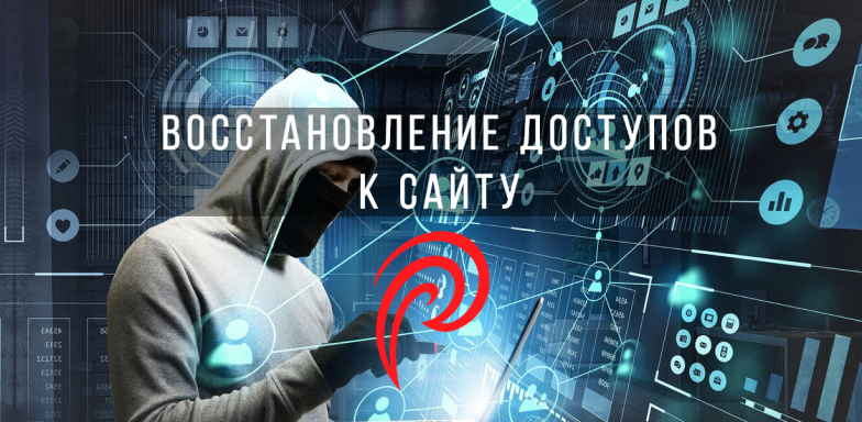 Инструкция по восстановлению доступов к сайту